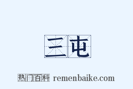 三屯是什么意思的图片